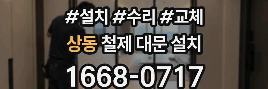 상동 철제 대문 설치