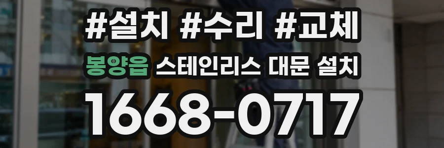 봉양읍 스테인리스 대문 설치