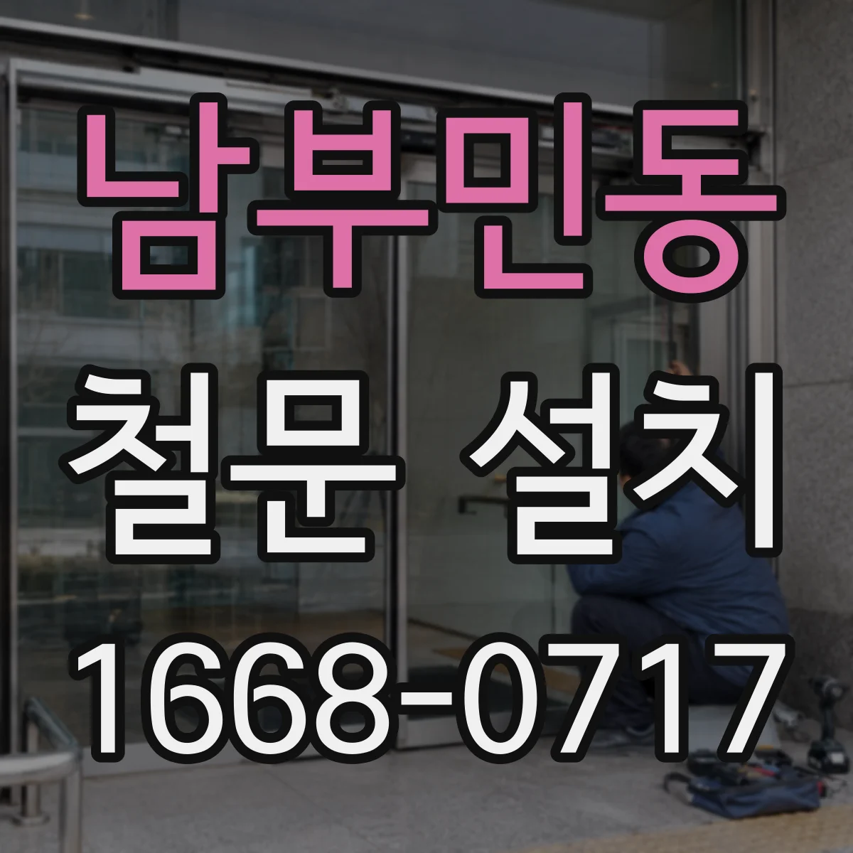 남부민동 철문 설치