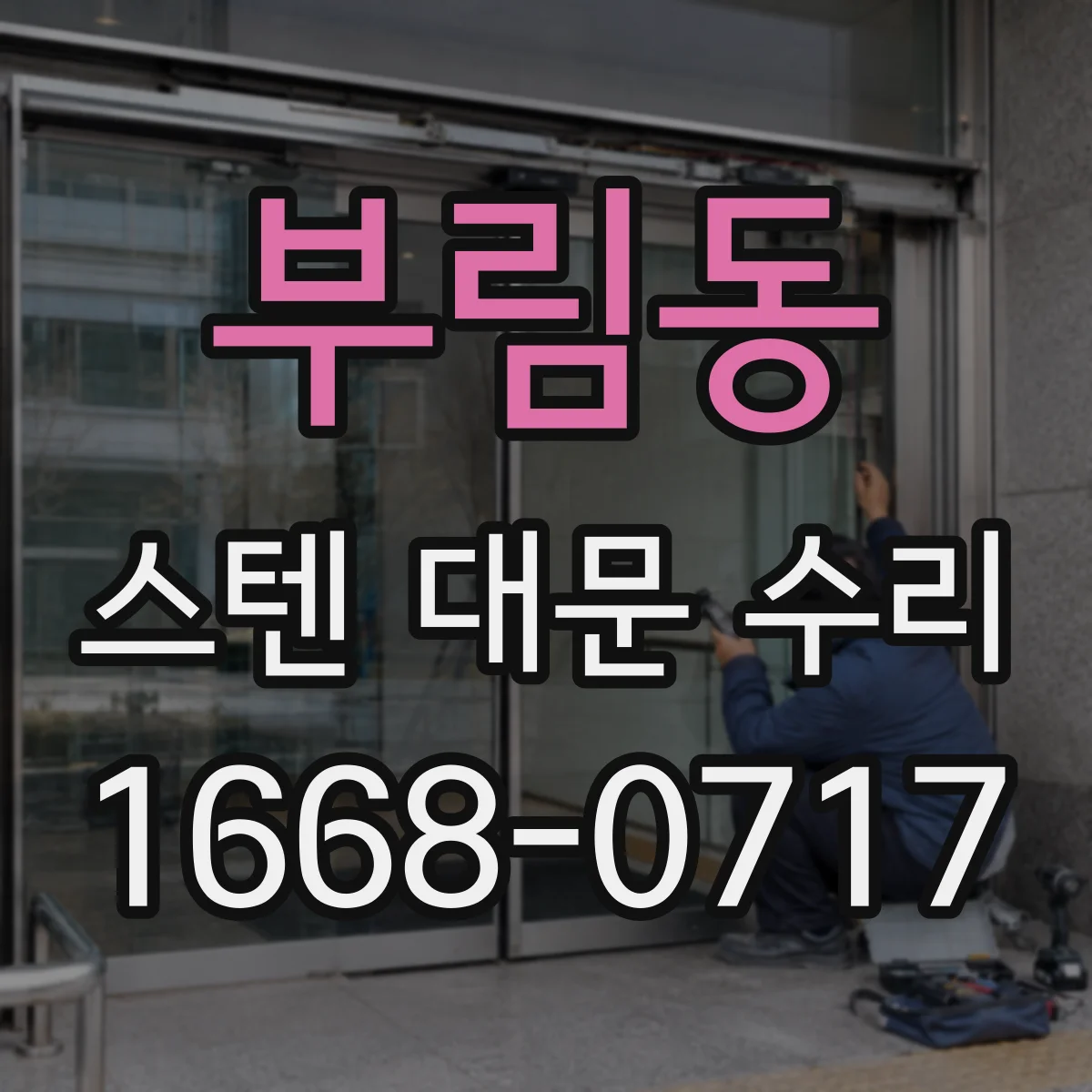 부림동 스텐 대문 수리