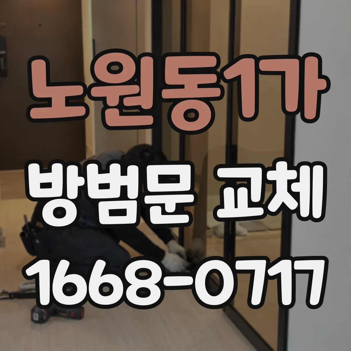 노원동1가 방범문 교체
