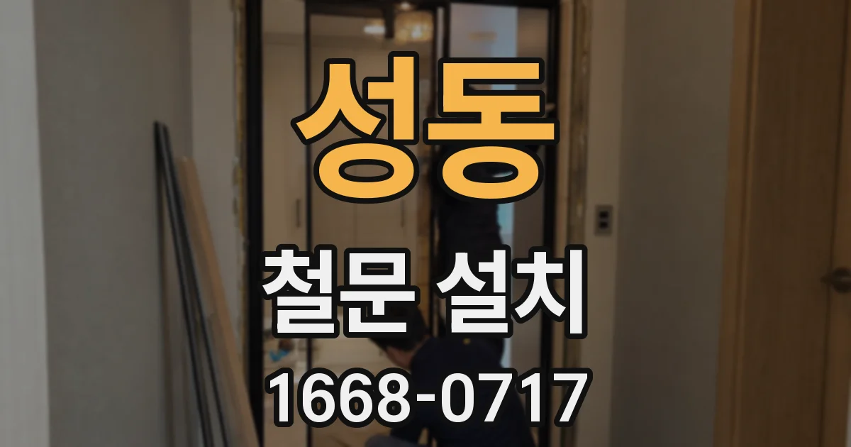 성동 철문 설치
