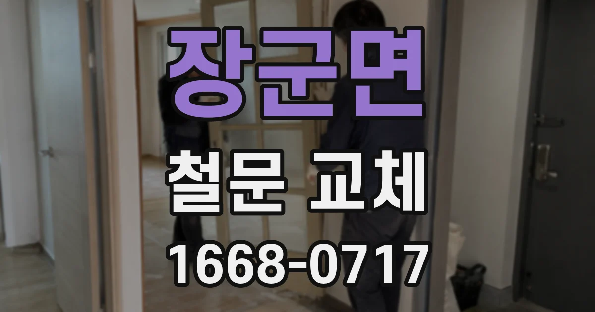 장군면 철문 교체