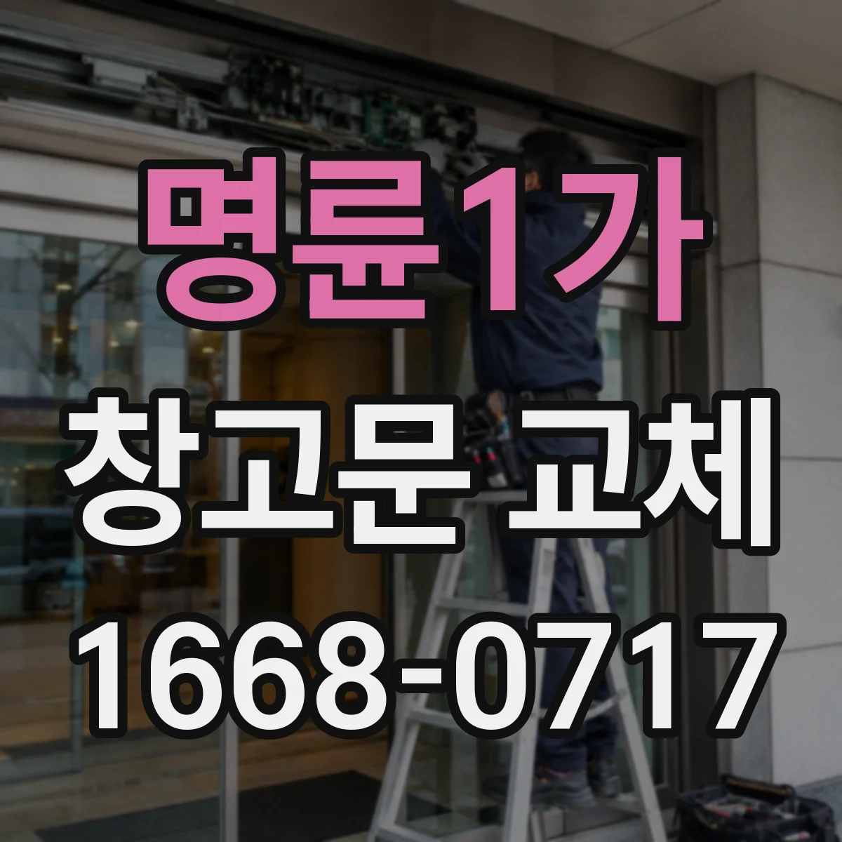 명륜1가 창고문 교체