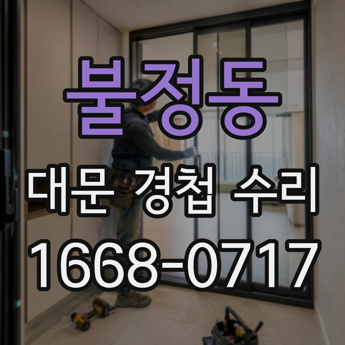 불정동 대문 경첩 수리