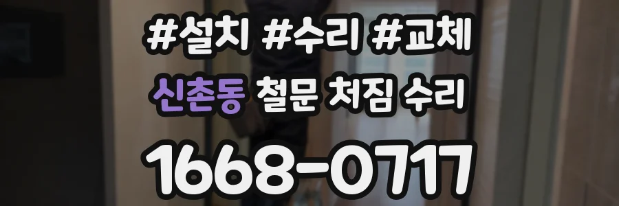 신촌동 철문 처짐 수리