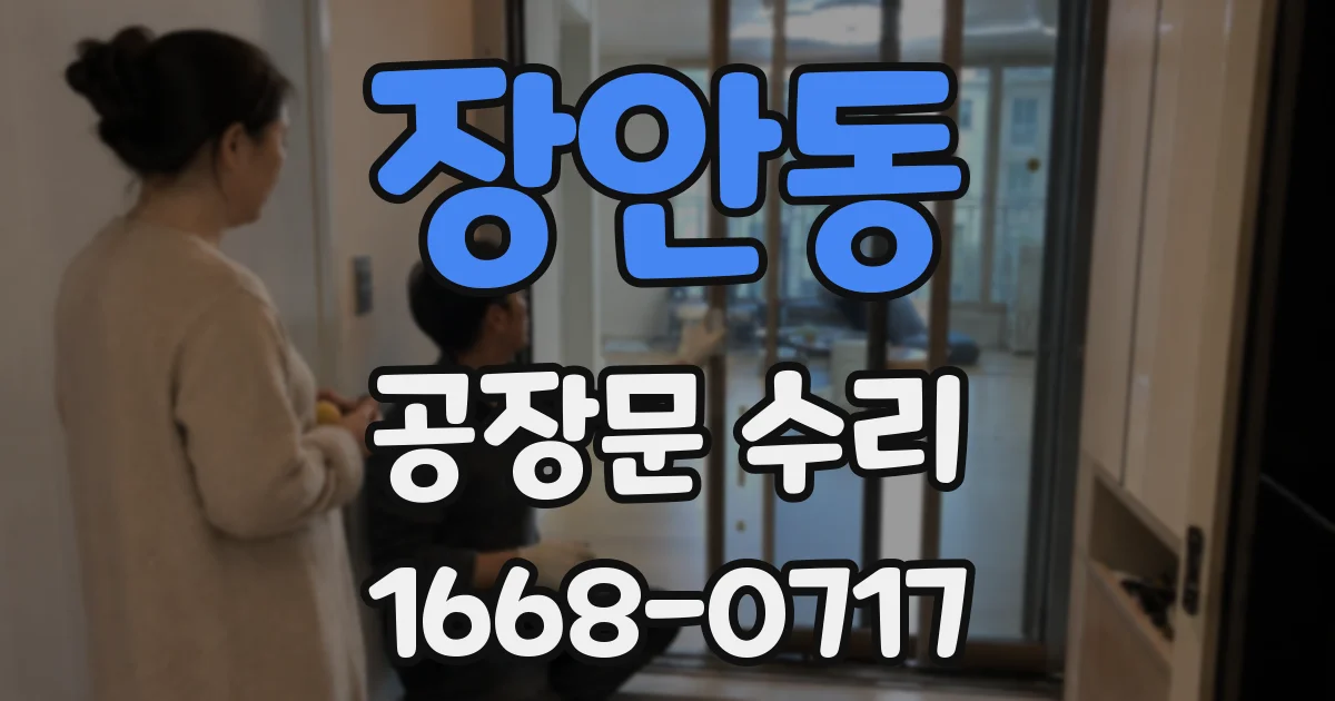 장안동 공장문 수리