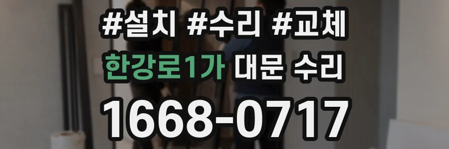 한강로1가 대문 수리