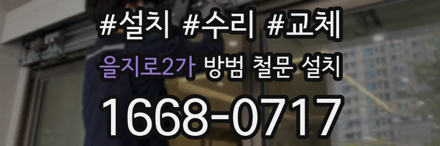 을지로2가 방범 철문 설치
