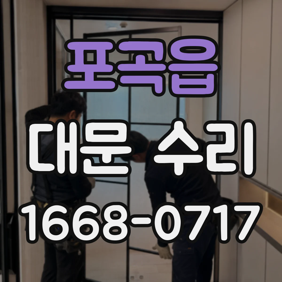 포곡읍 대문 수리
