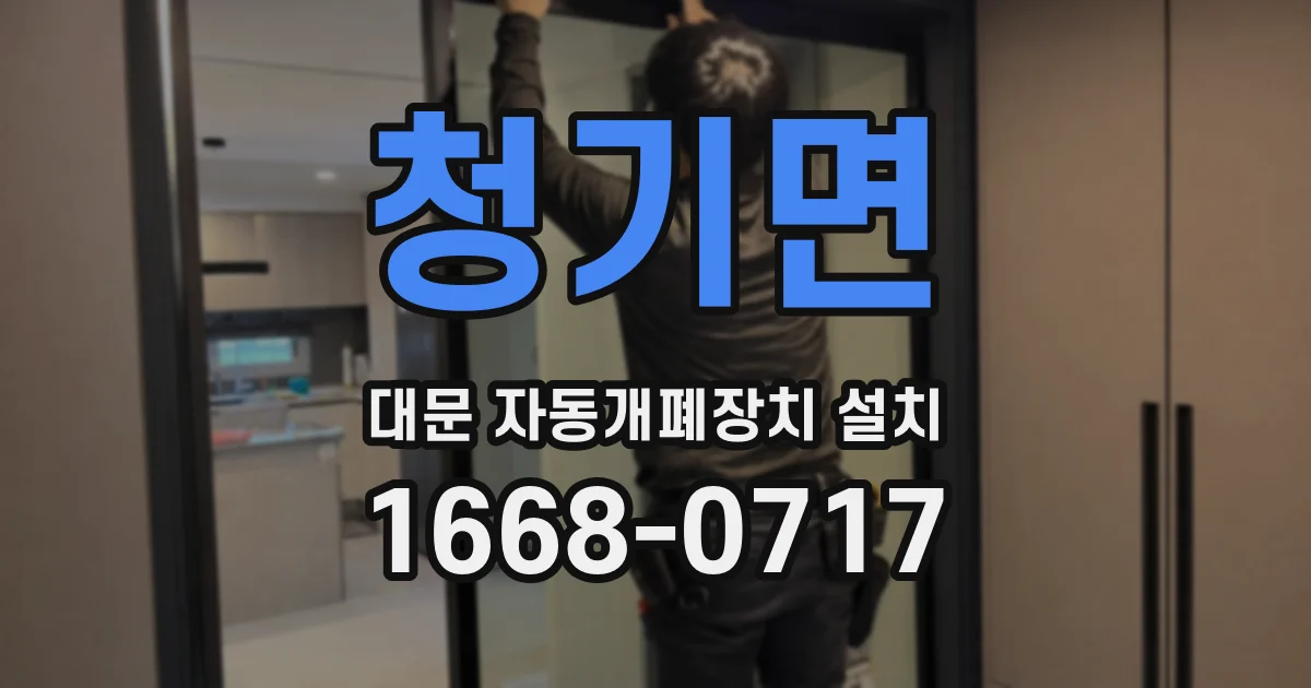 청기면 대문 자동개폐장치 설치