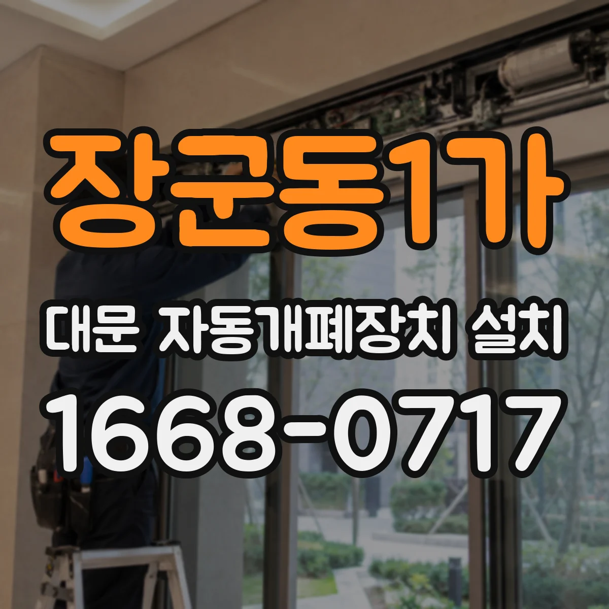 장군동1가 대문 자동개폐장치 설치