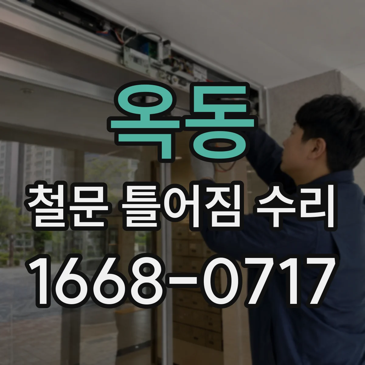 옥동 철문 틀어짐 수리