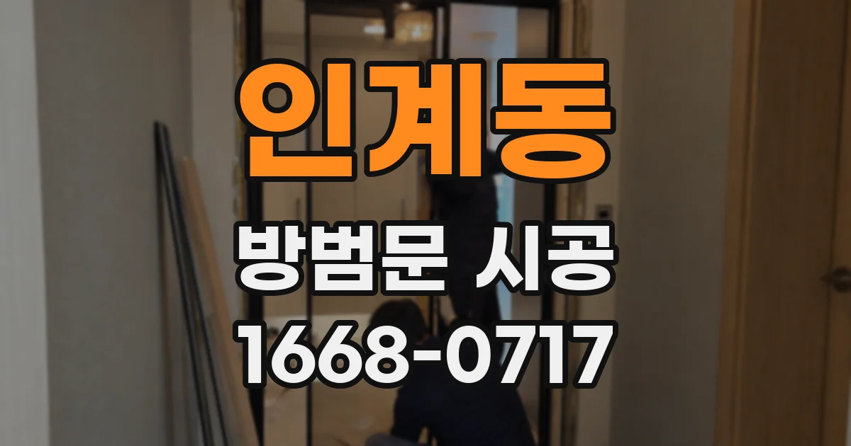 인계동 방범문 시공