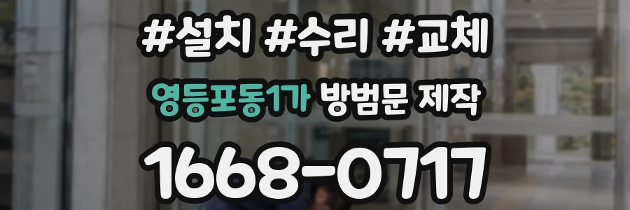 영등포동1가 방범문 제작