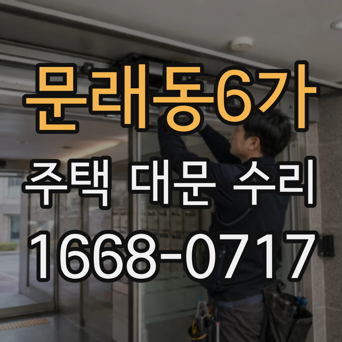 문래동6가 주택 대문 수리