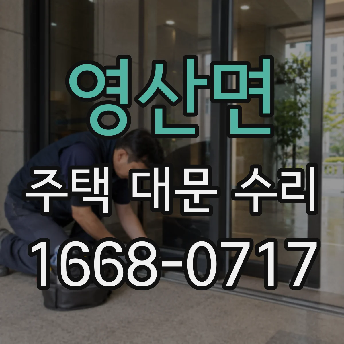 영산면 주택 대문 수리