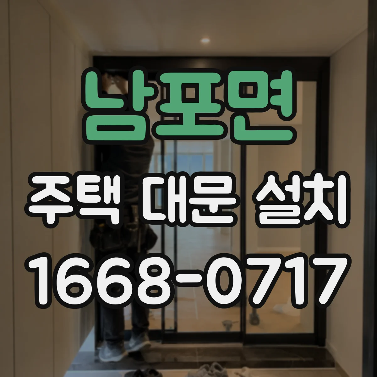 남포면 주택 대문 설치
