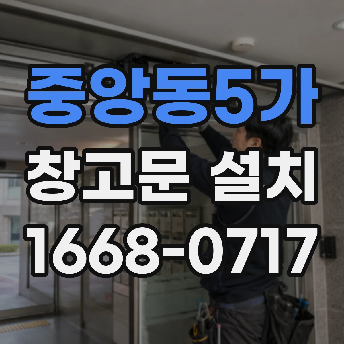 중앙동5가 창고문 설치