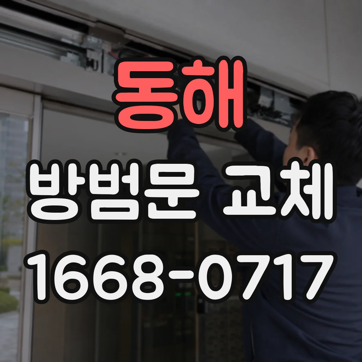 동해 방범문 교체