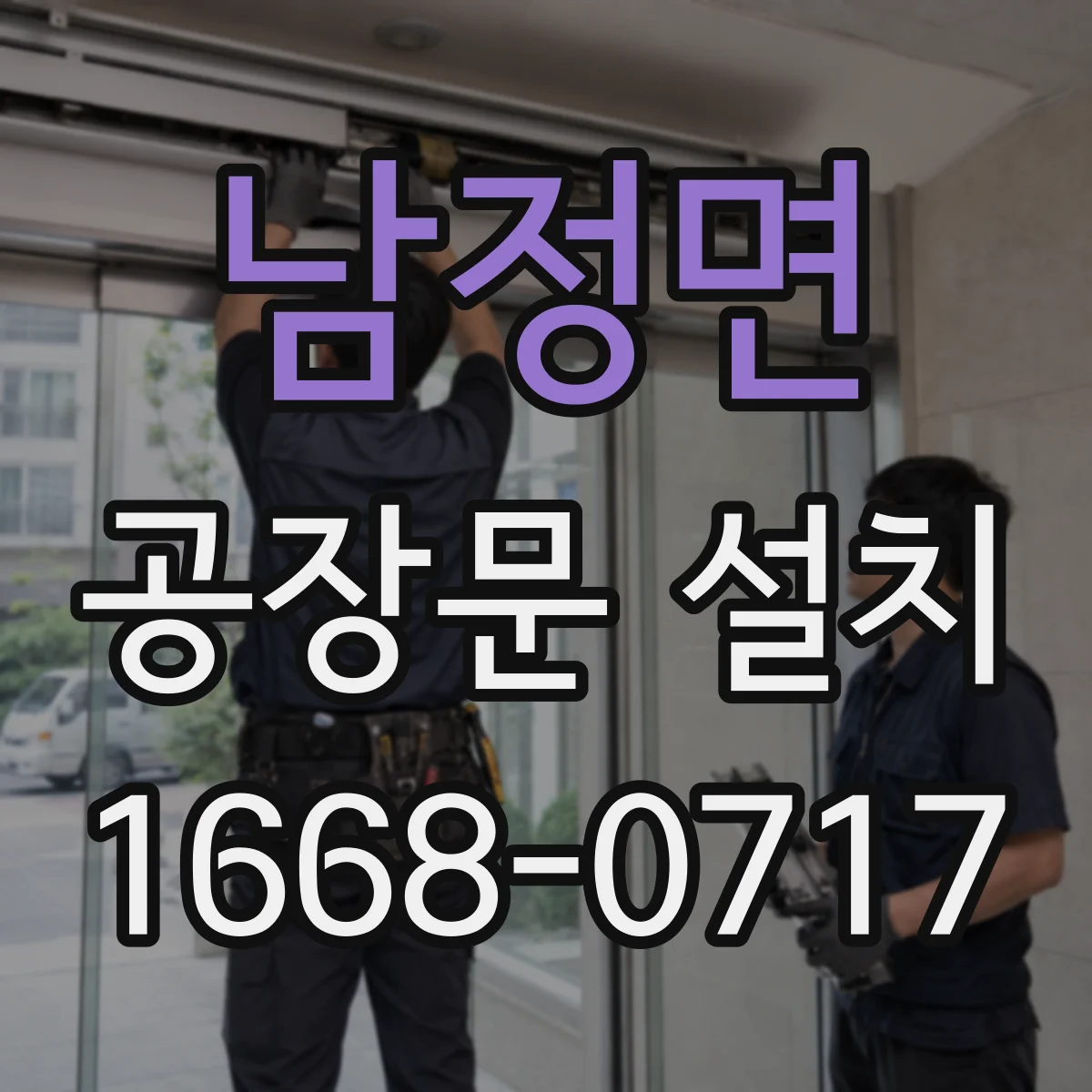 남정면 공장문 설치