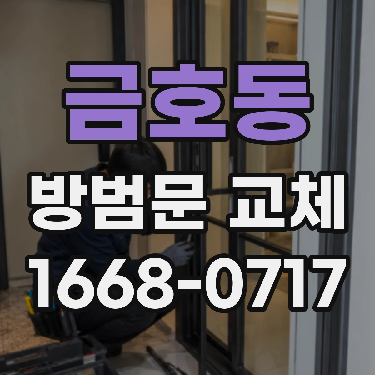금호동 방범문 교체