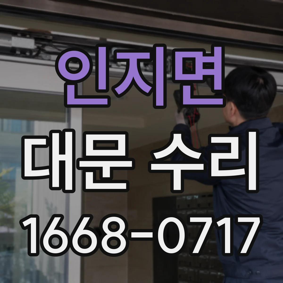 인지면 대문 수리