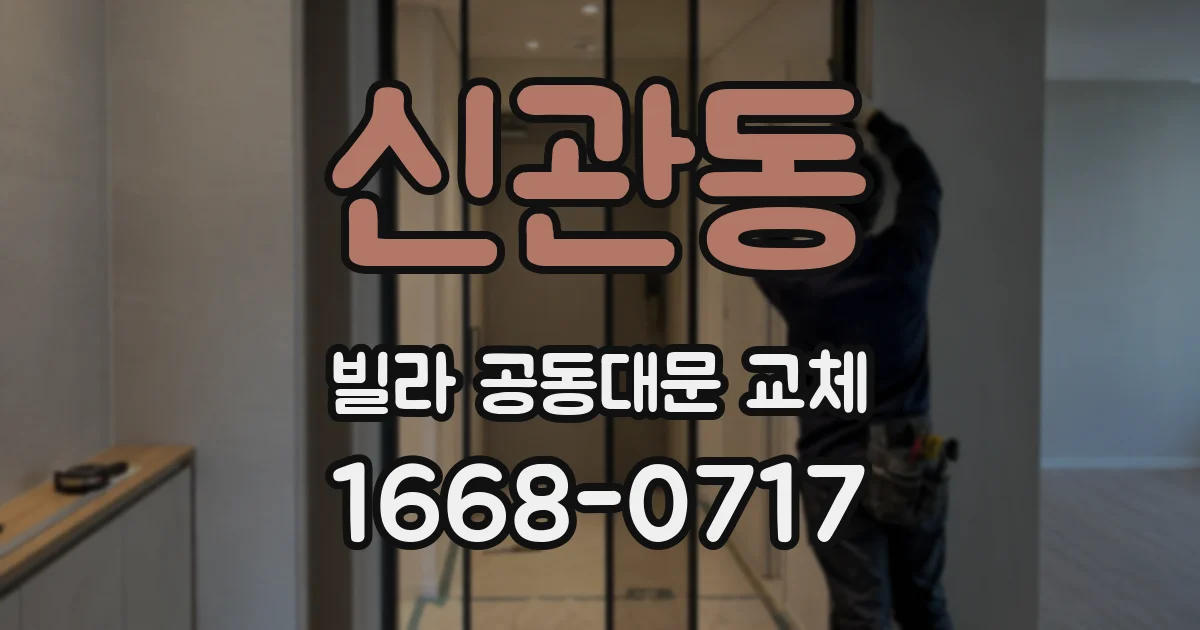 신관동 빌라 공동대문 교체