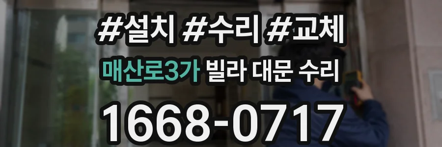 매산로3가 빌라 대문 수리