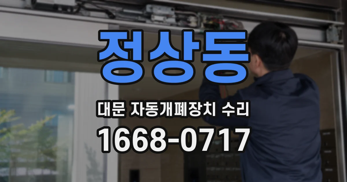 정상동 대문 자동개폐장치 수리