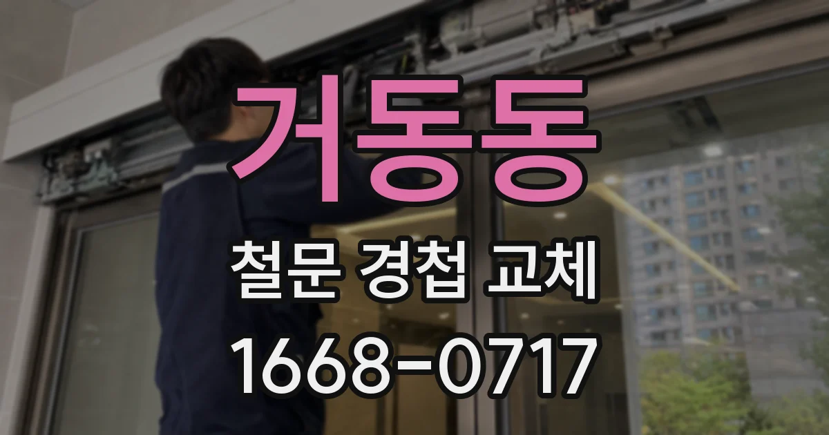 거동동 철문 경첩 교체