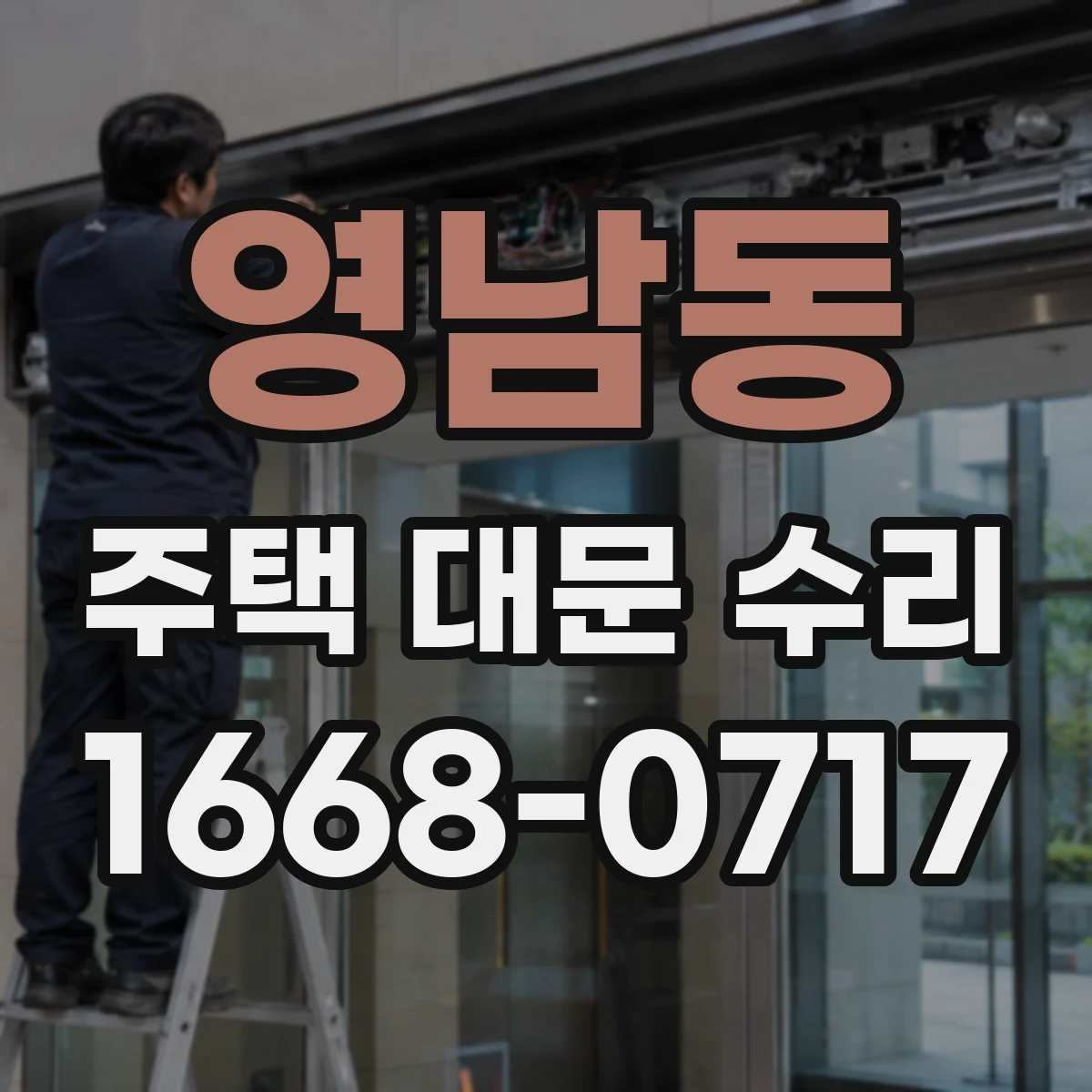 영남동 주택 대문 수리
