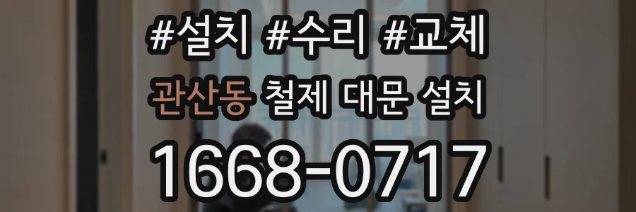 관산동 철제 대문 설치
