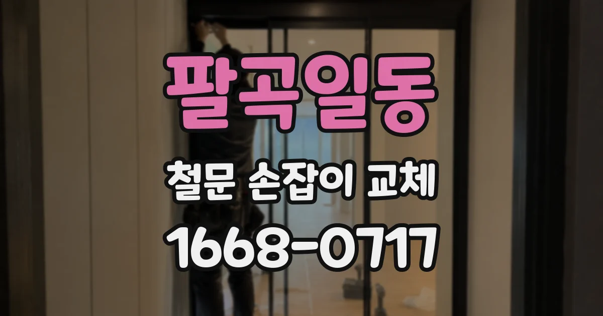 팔곡일동 철문 손잡이 교체