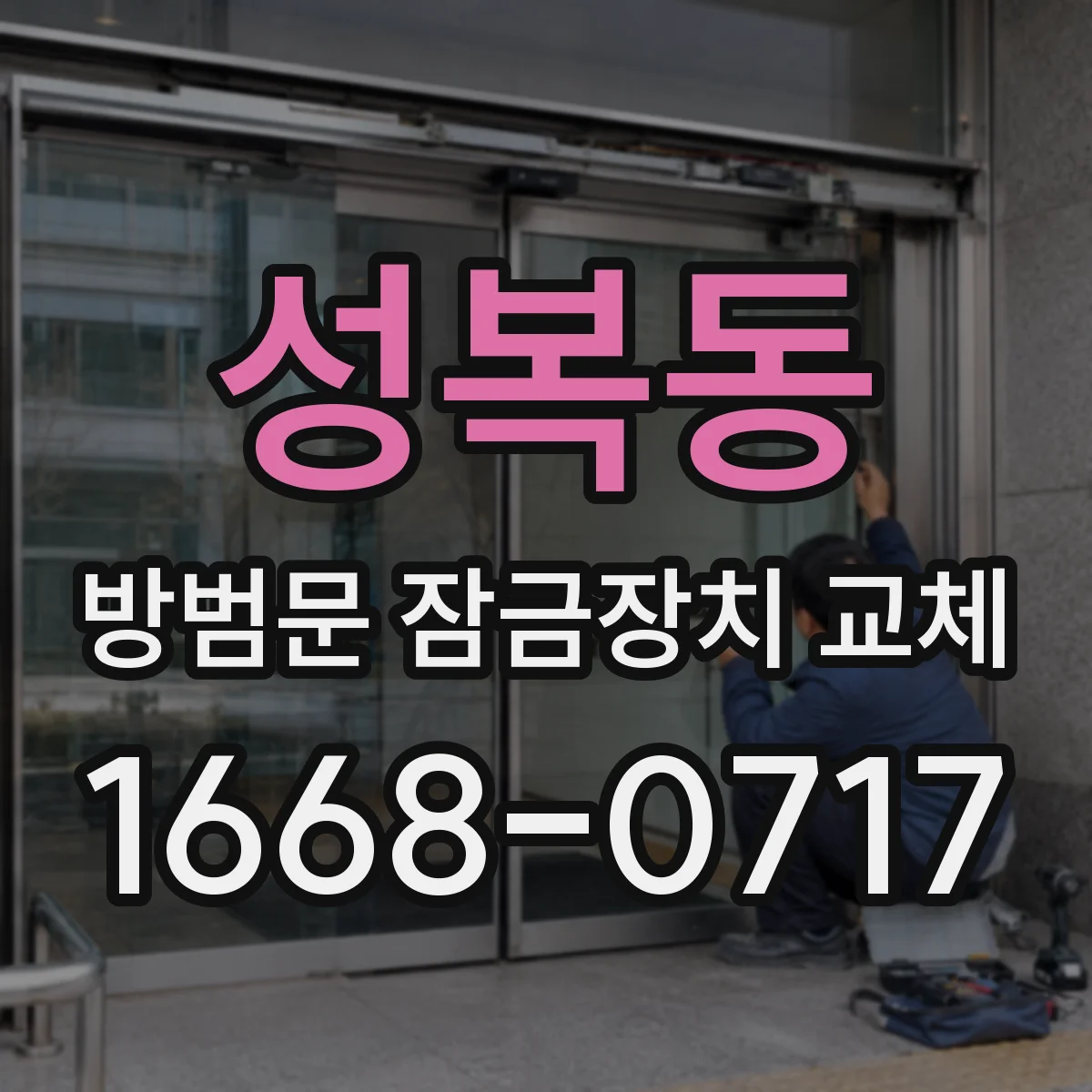 성복동 방범문 잠금장치 교체