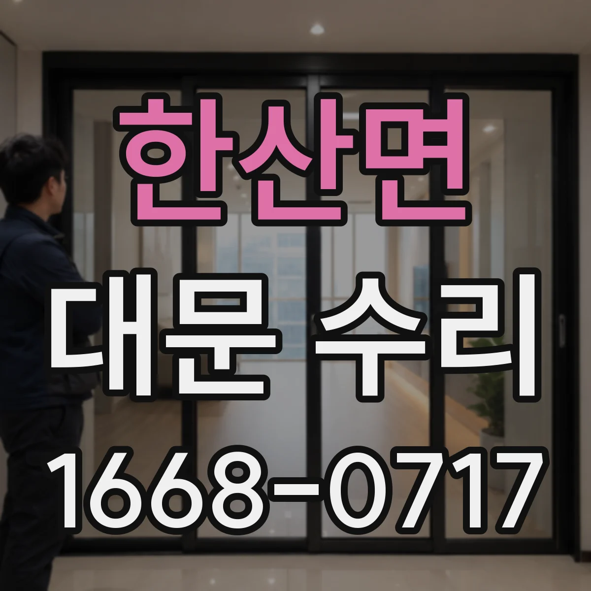 한산면 대문 수리