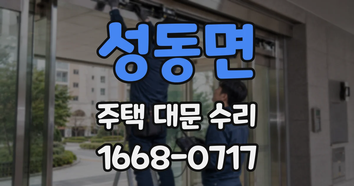 성동면 주택 대문 수리