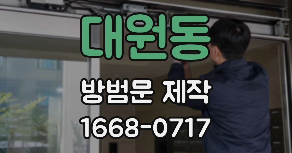 대원동 방범문 제작