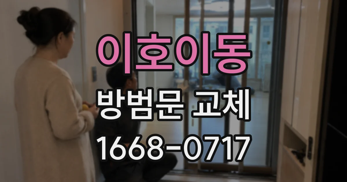 이호이동 방범문 교체