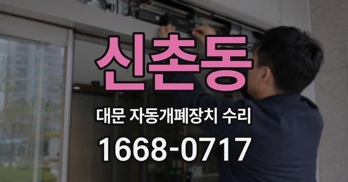 신촌동 대문 자동개폐장치 수리