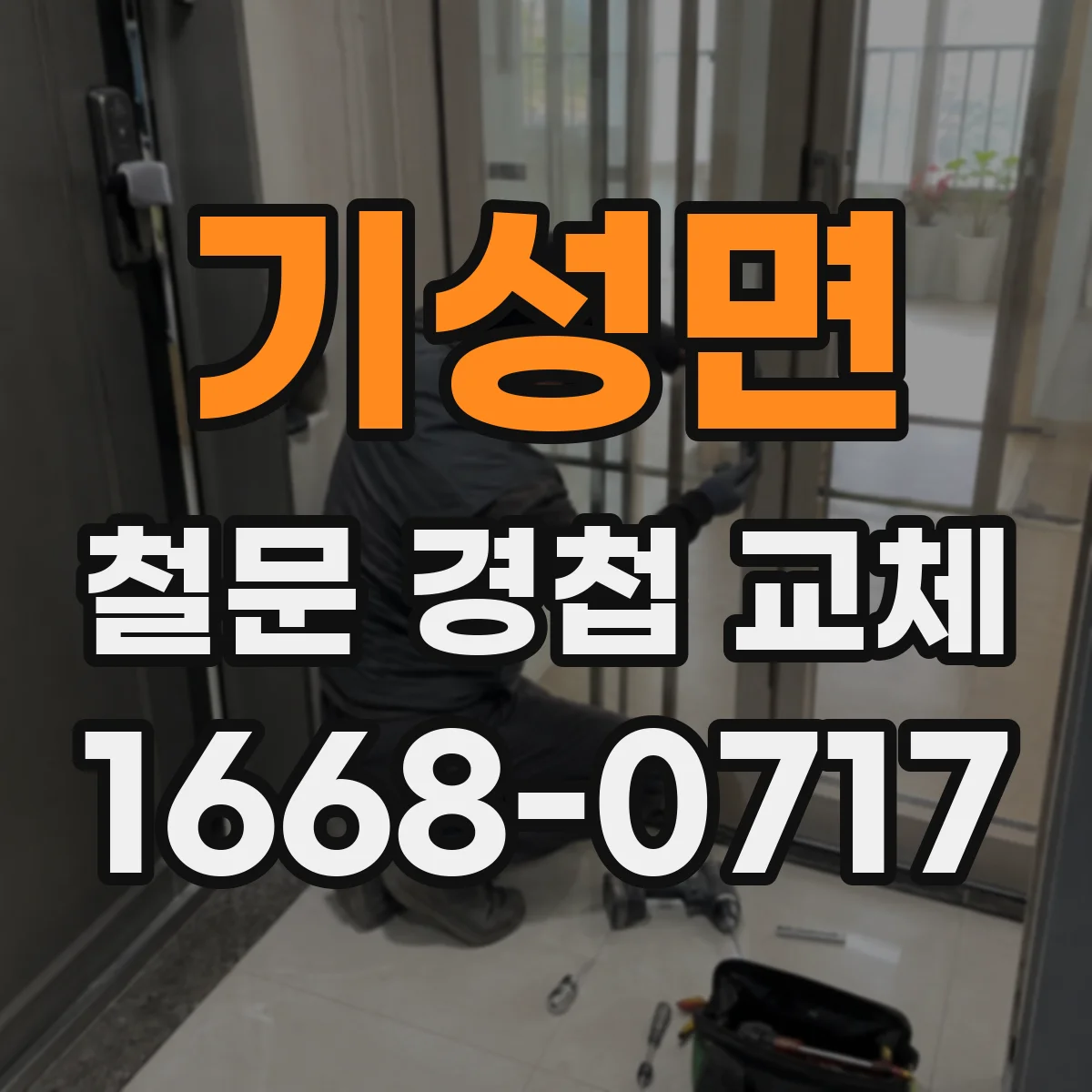 기성면 철문 경첩 교체