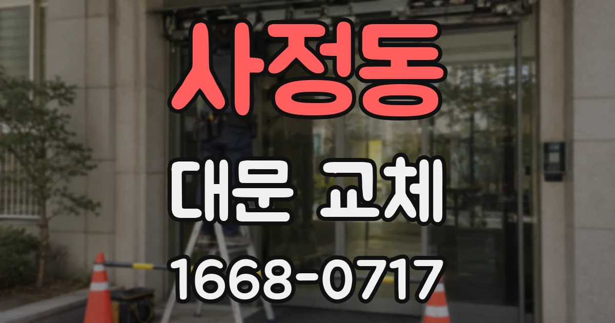 사정동 대문 교체