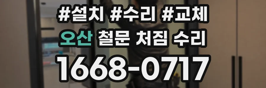 오산 철문 처짐 수리