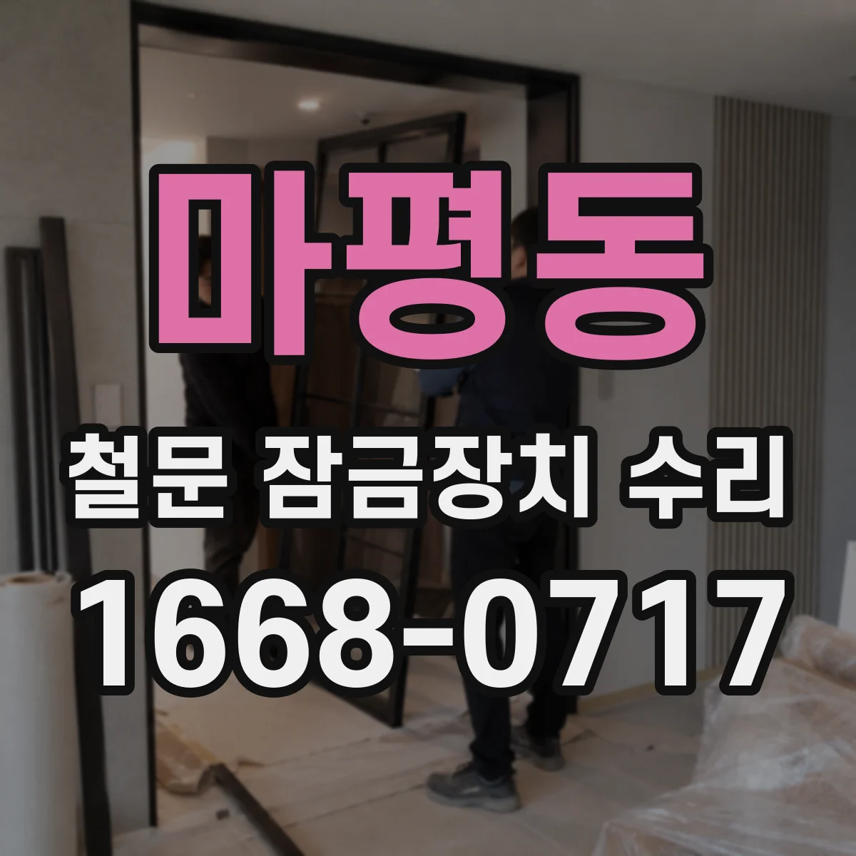 마평동 철문 잠금장치 수리
