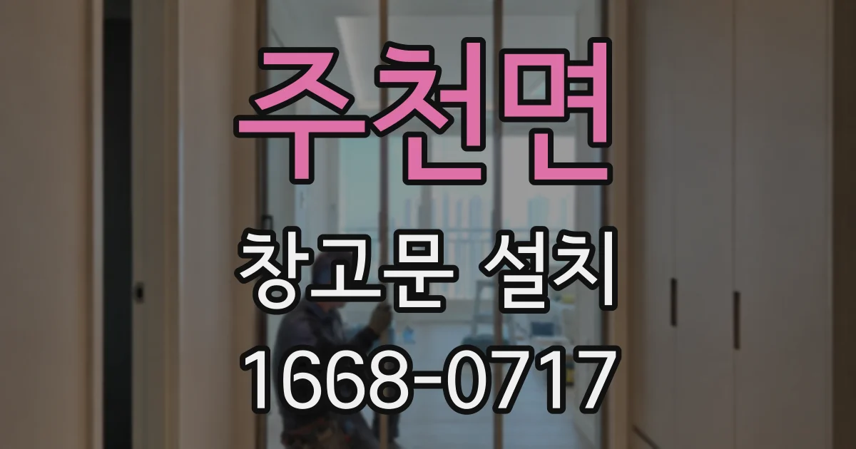 주천면 창고문 설치