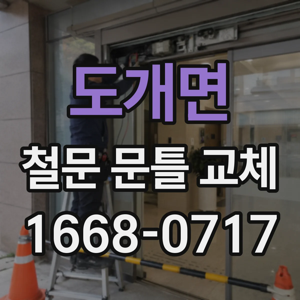 도개면 철문 문틀 교체