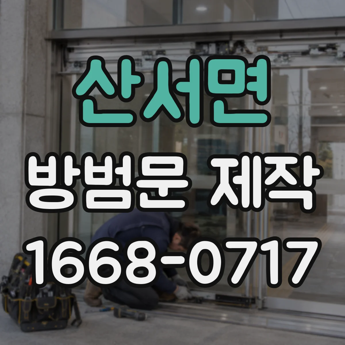 산서면 방범문 제작