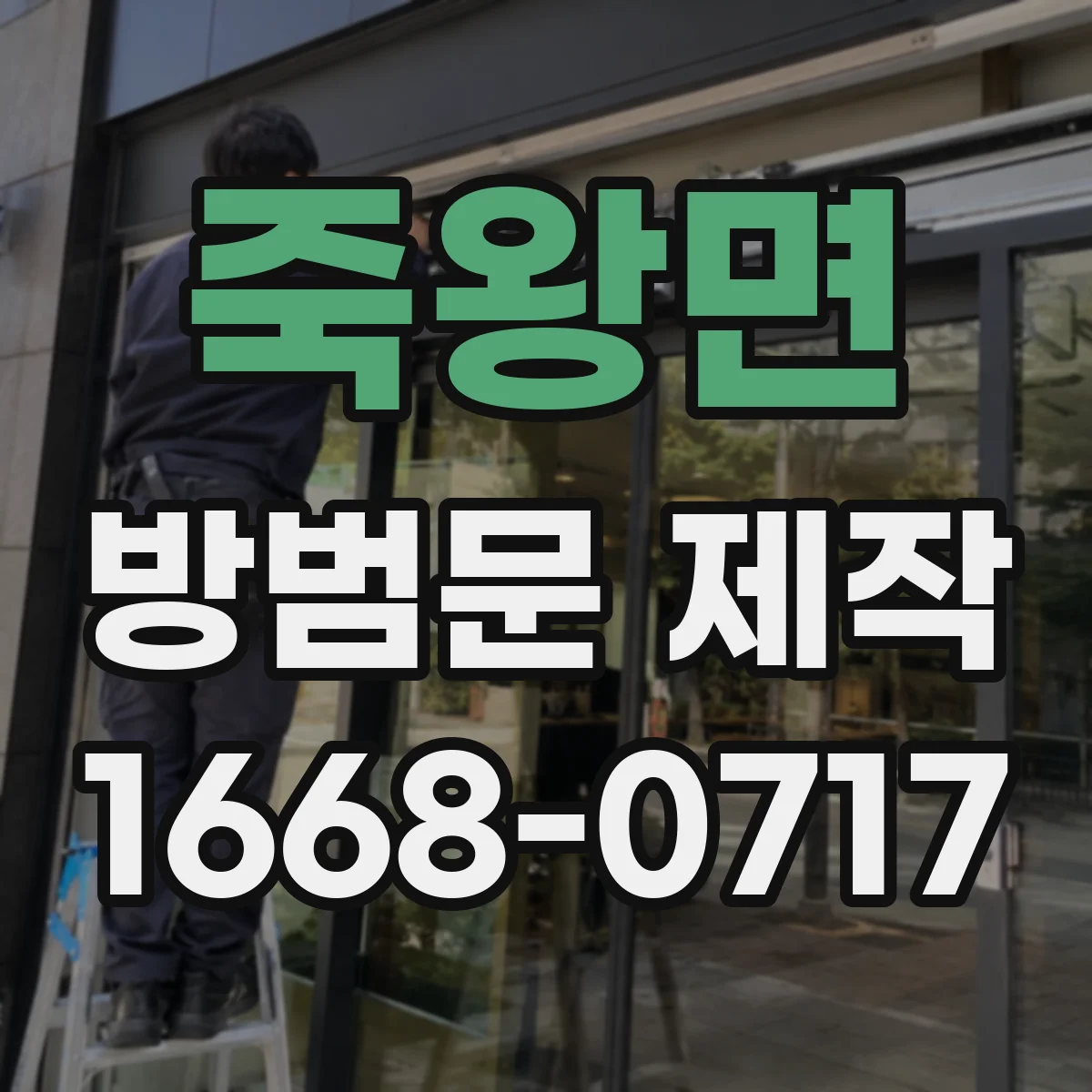 죽왕면 방범문 제작