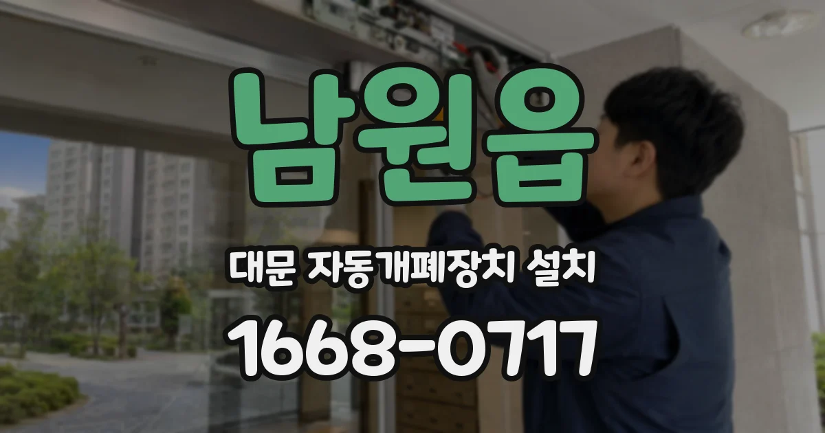 남원읍 대문 자동개폐장치 설치