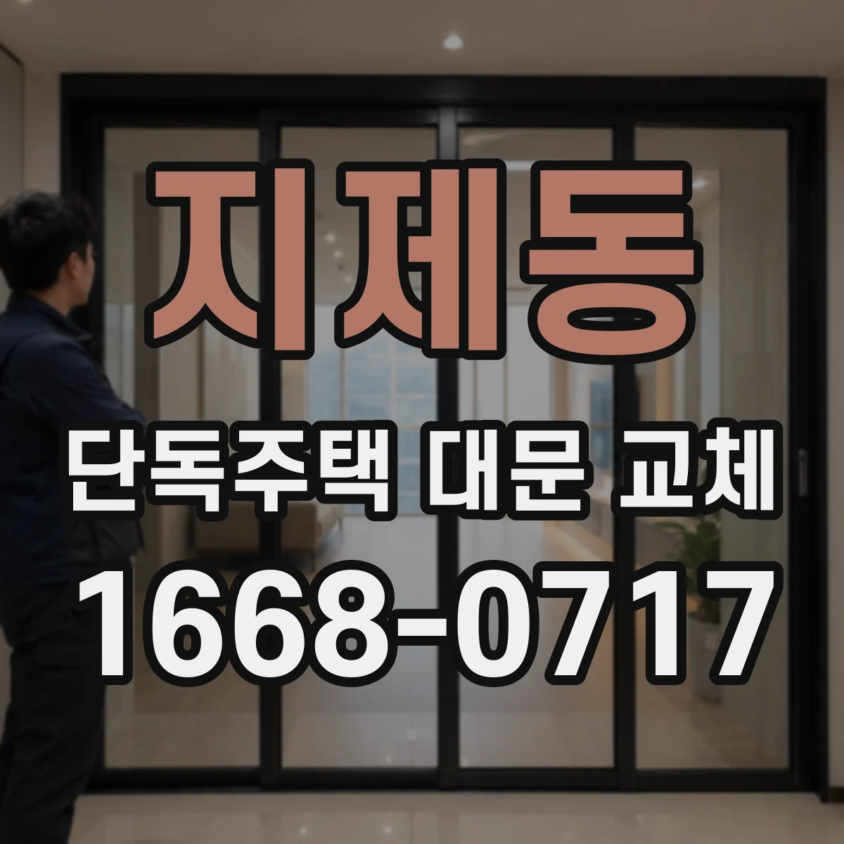 지제동 단독주택 대문 교체